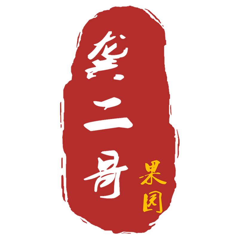 龚二哥果园
