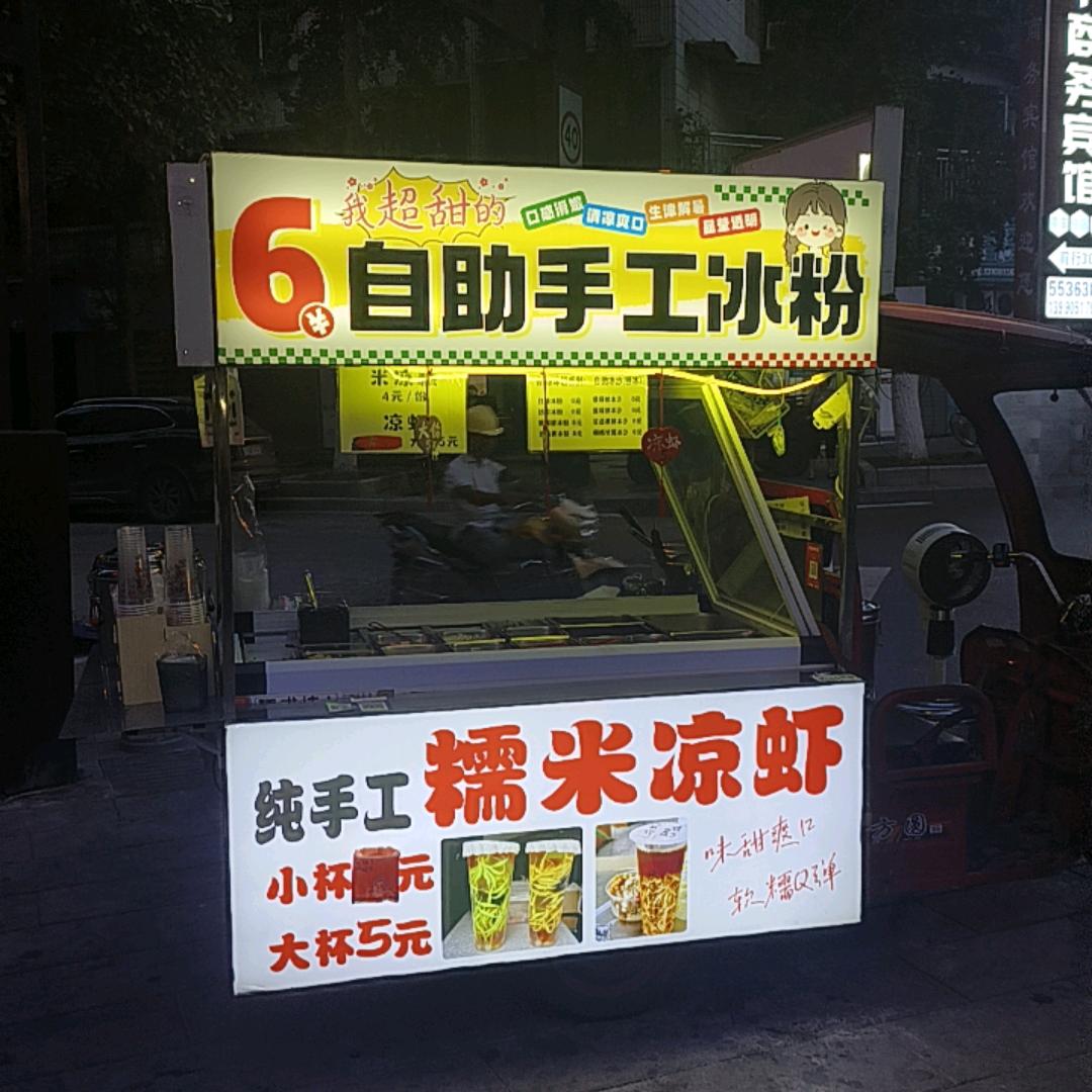 椰奶清补凉（汇金天地古茗门口）