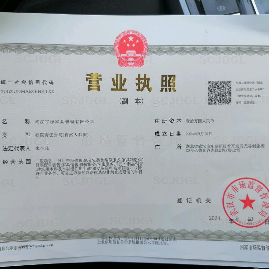 武汉宇程家具修理有限公司