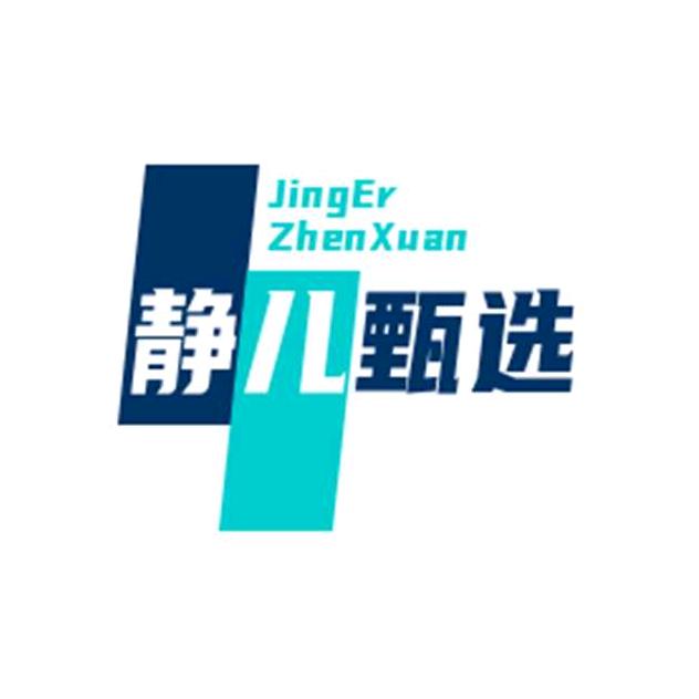 静儿甄选