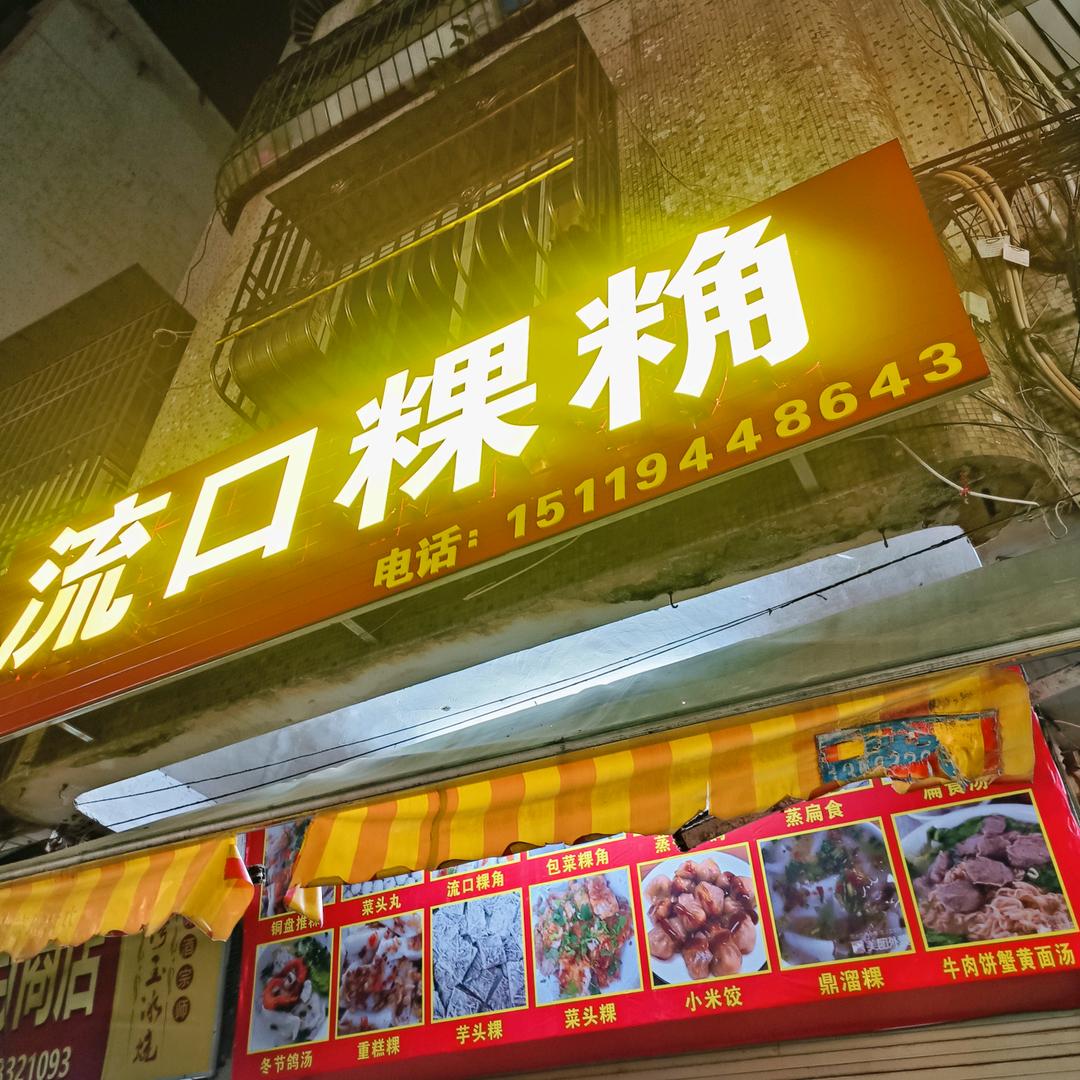 汕尾流口粿角✔曾娜