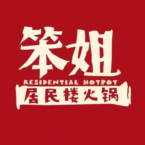 笨姐居民楼火锅(阜阳临泉店)
