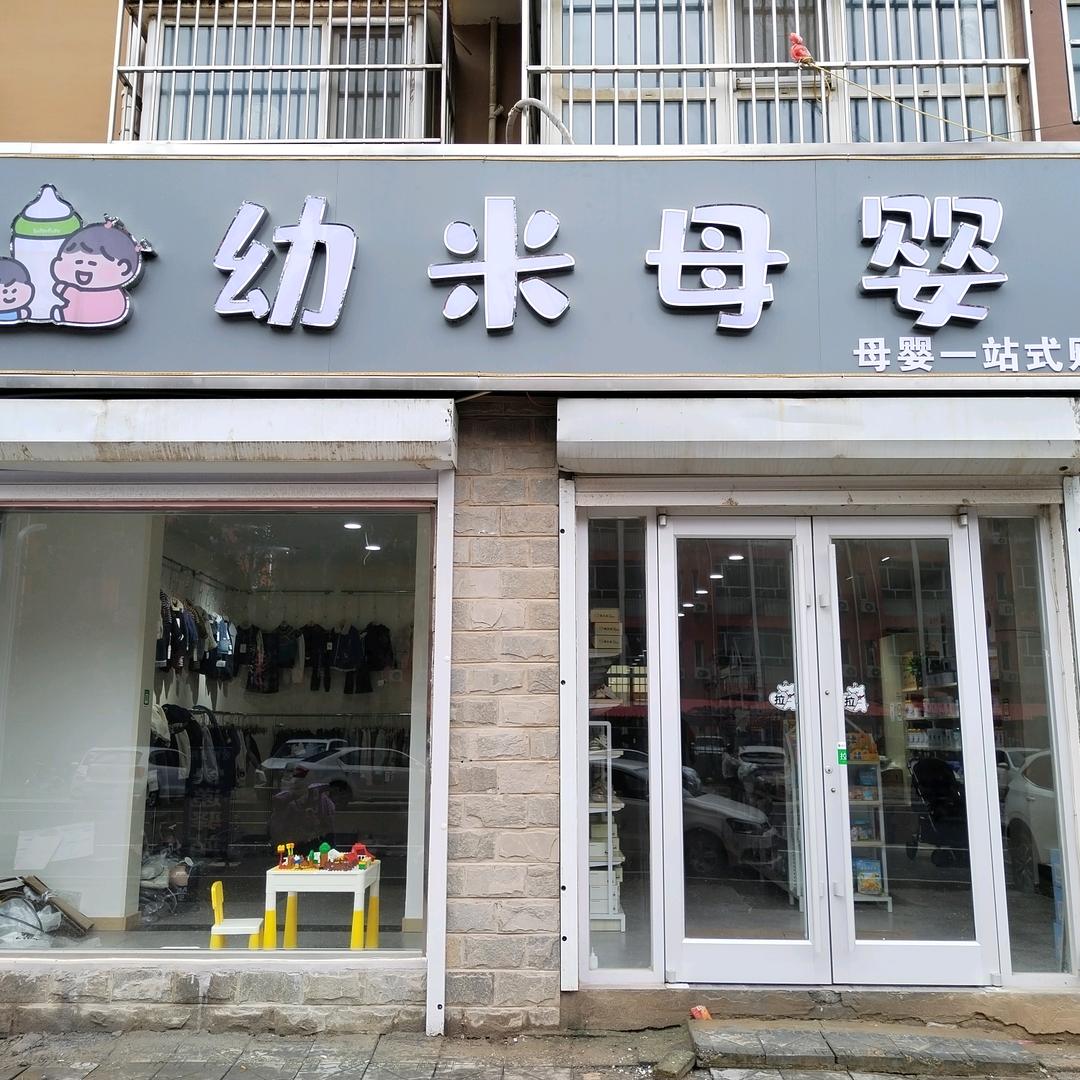 大名县幼米母婴