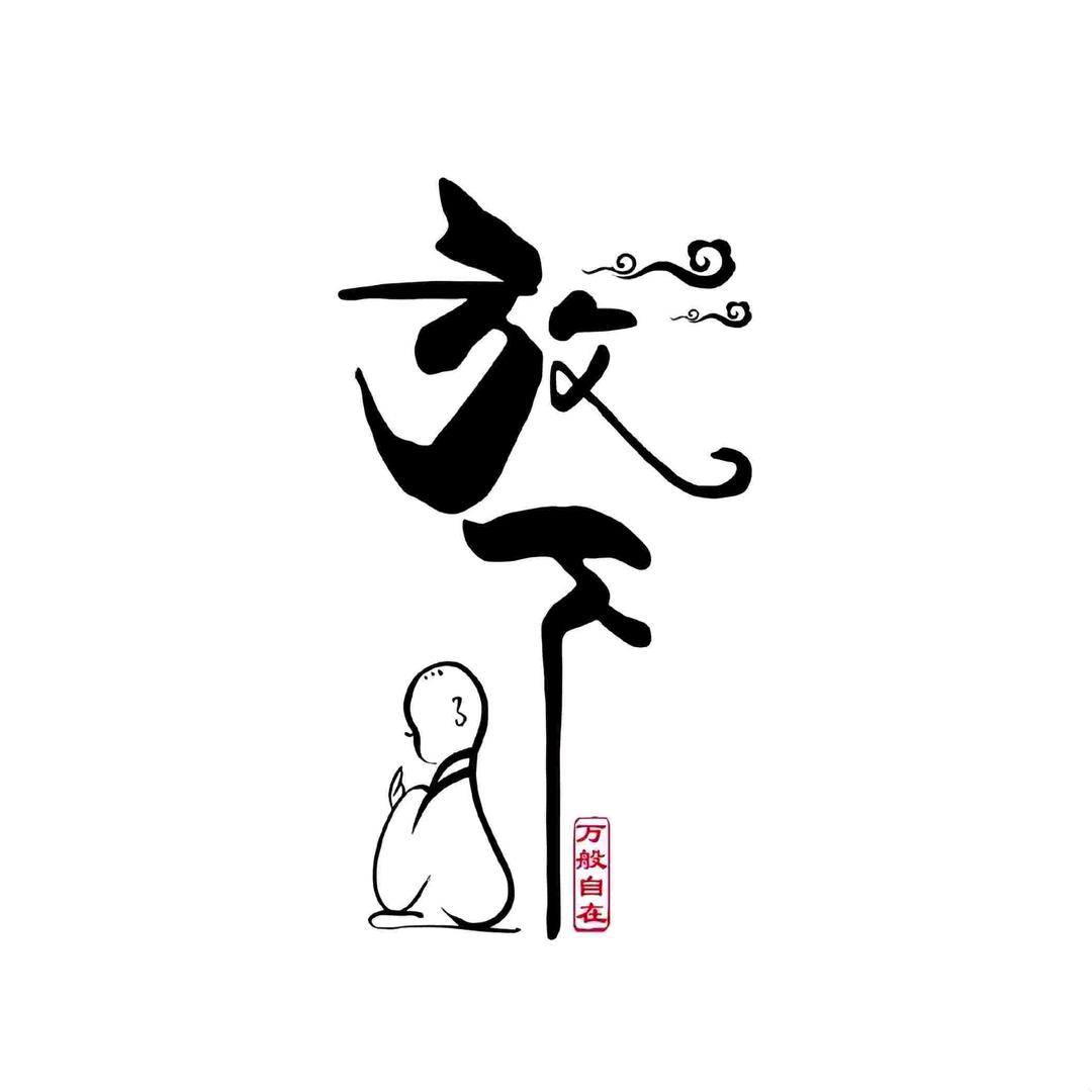 放下
