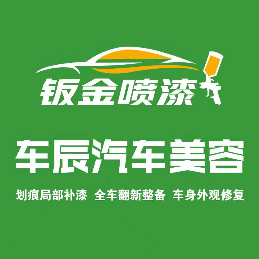 车辰钣金喷漆