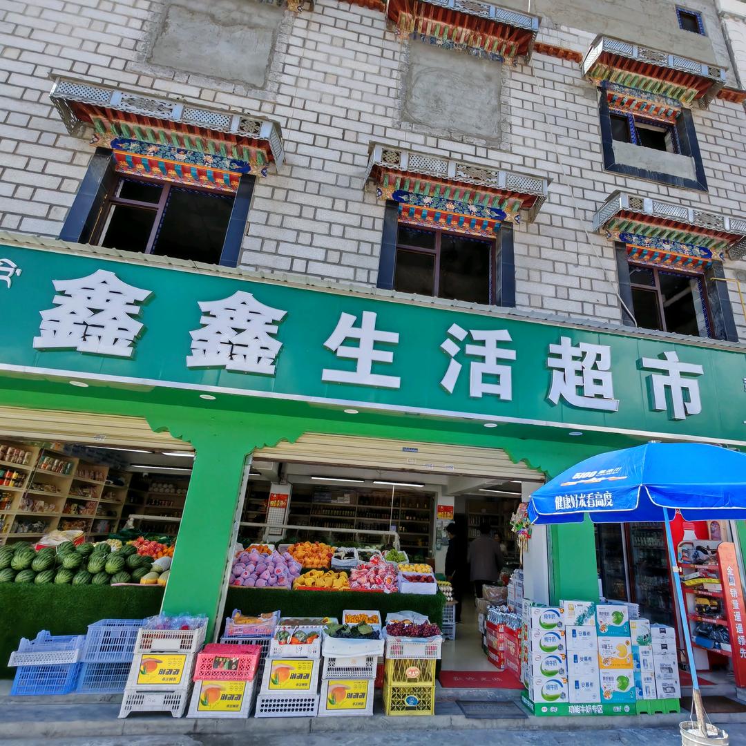 鑫鑫生活超市
