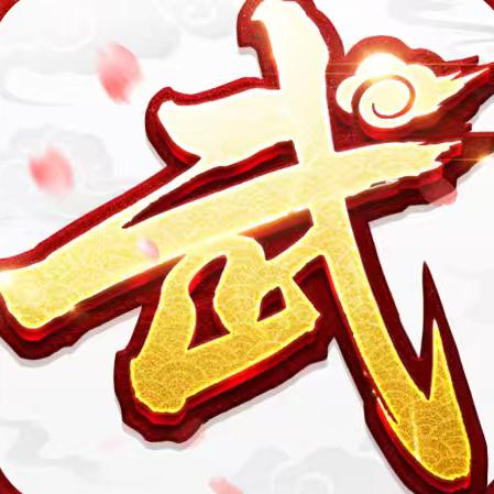 南极-武林外传十年之约
