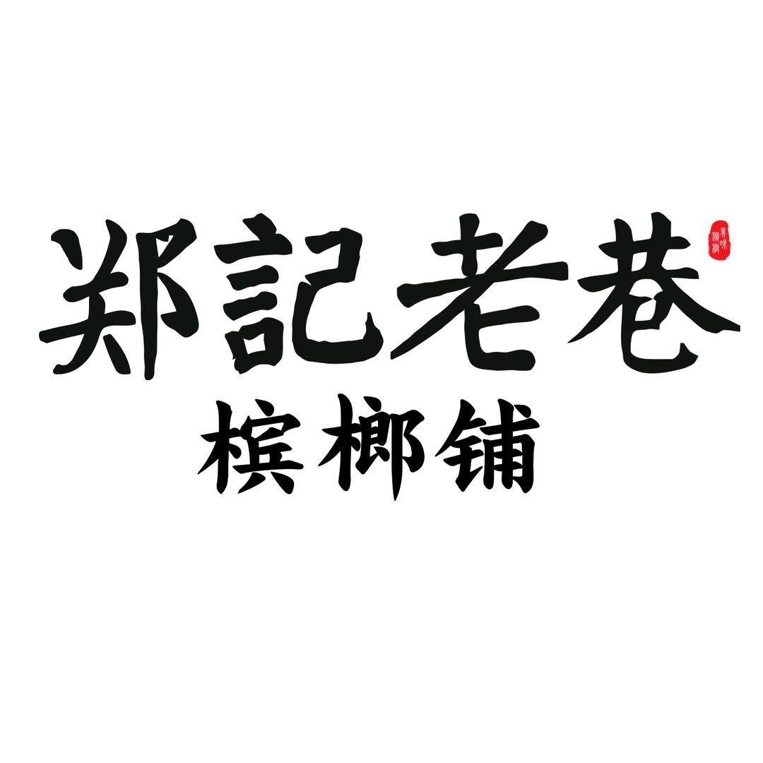 郑记老巷槟榔铺（三路夜市店）