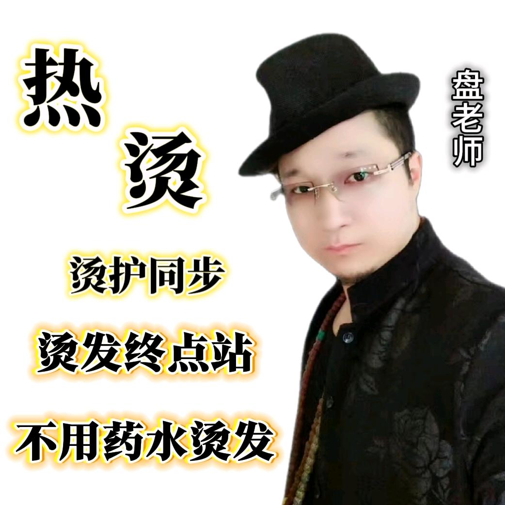 中国无敌烫技术缔造者创始人（盘老师）