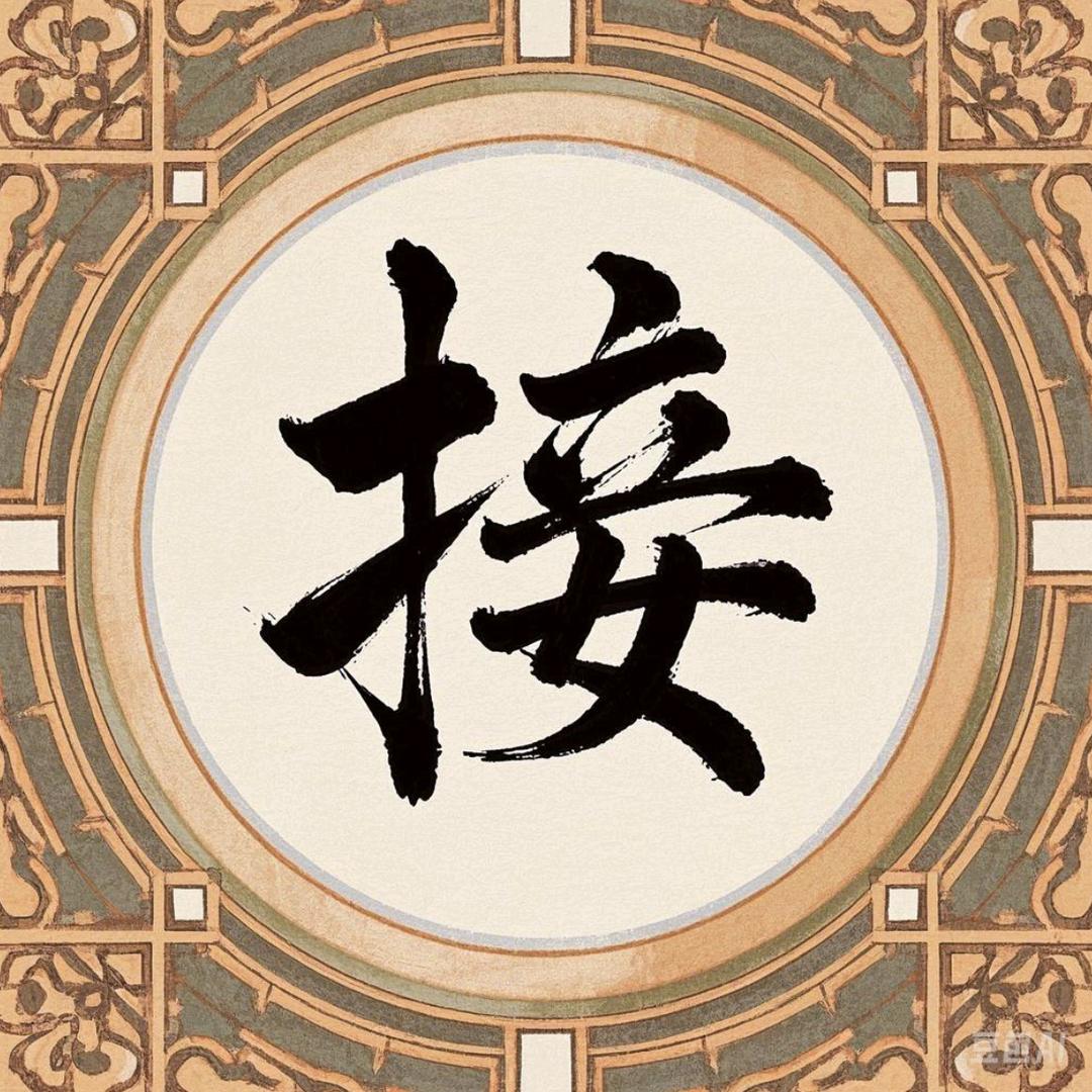 快来接回去