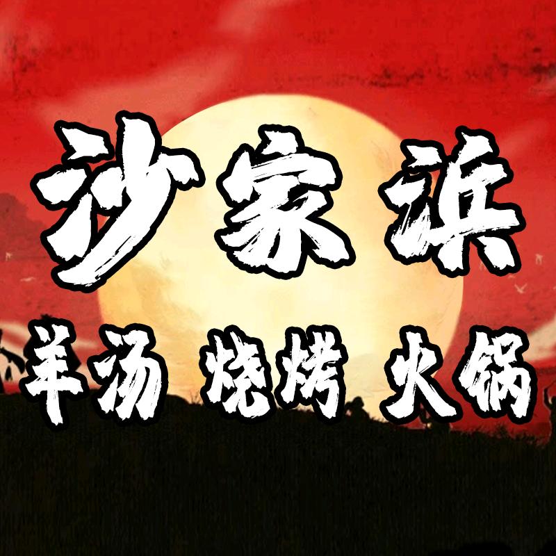 沙家浜