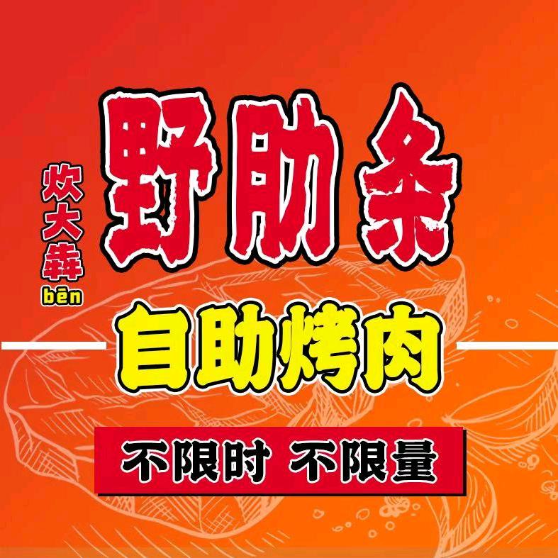 炊大犇•野肋条自助烤肉（北票店）