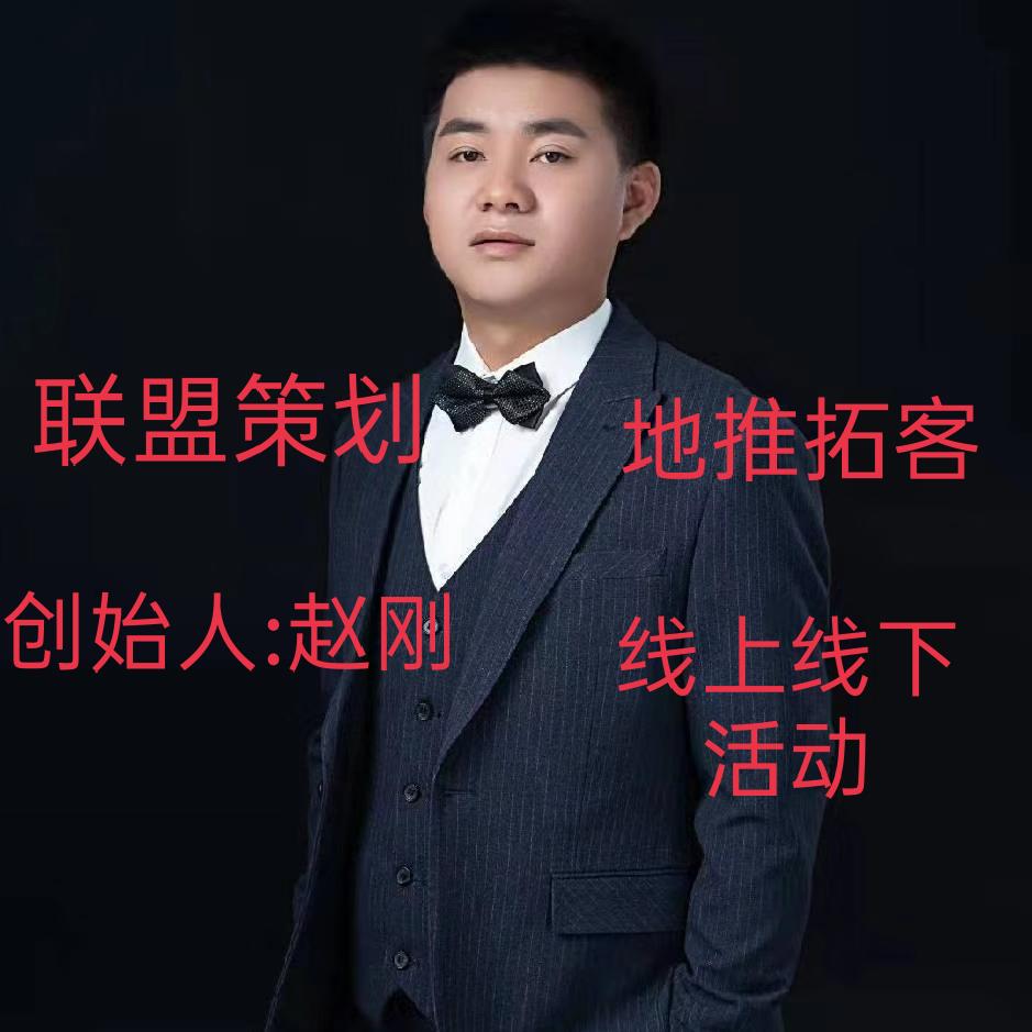 联盟拓客 赵刚 外拓以及线上新带新裂变