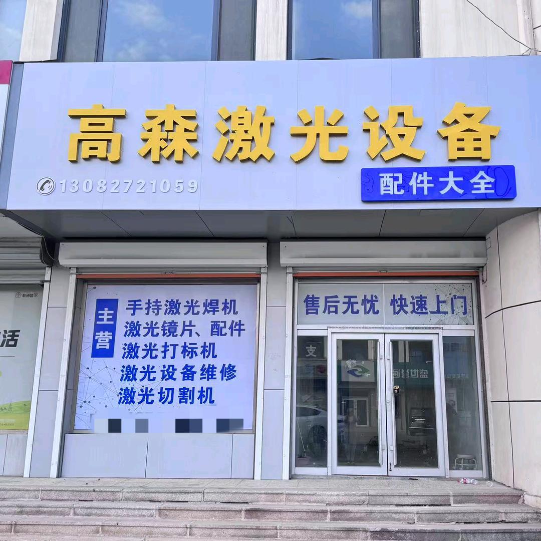 兴福激光设备，配件耗材维修