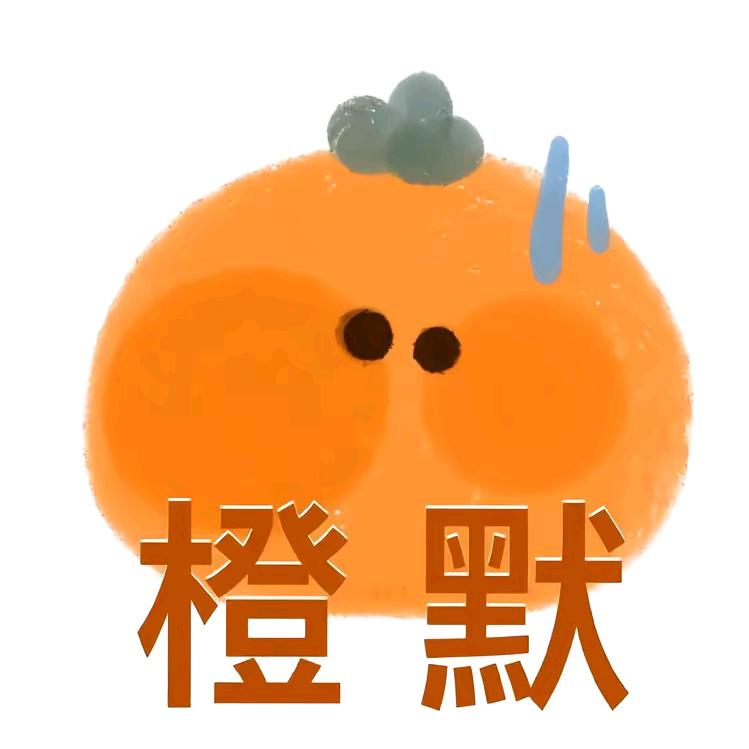 橙