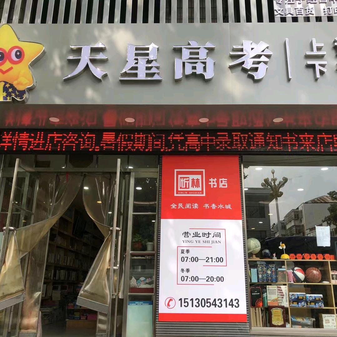 名校课堂忻林书店