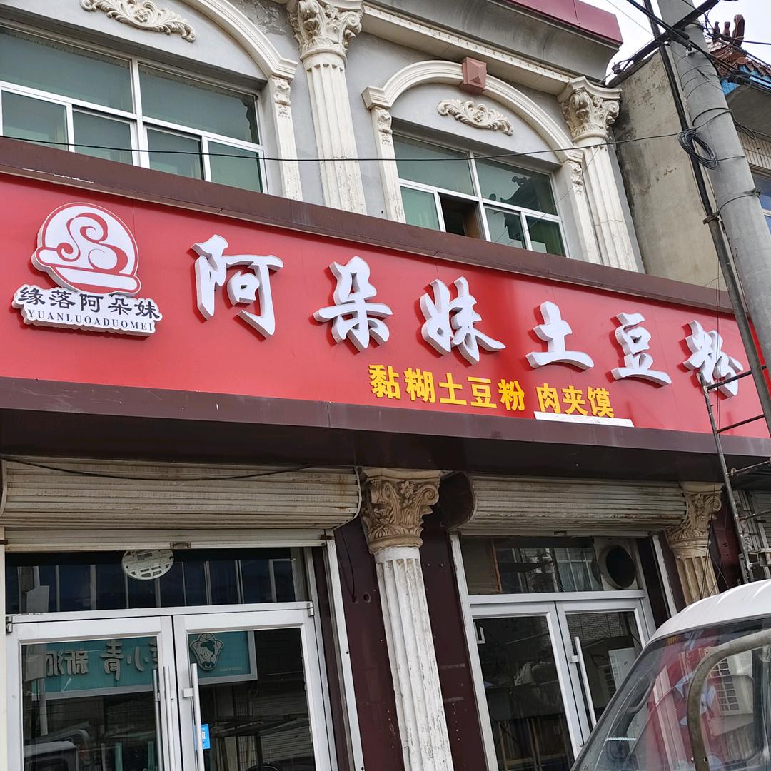 留各庄镇阿朵妹土豆粉