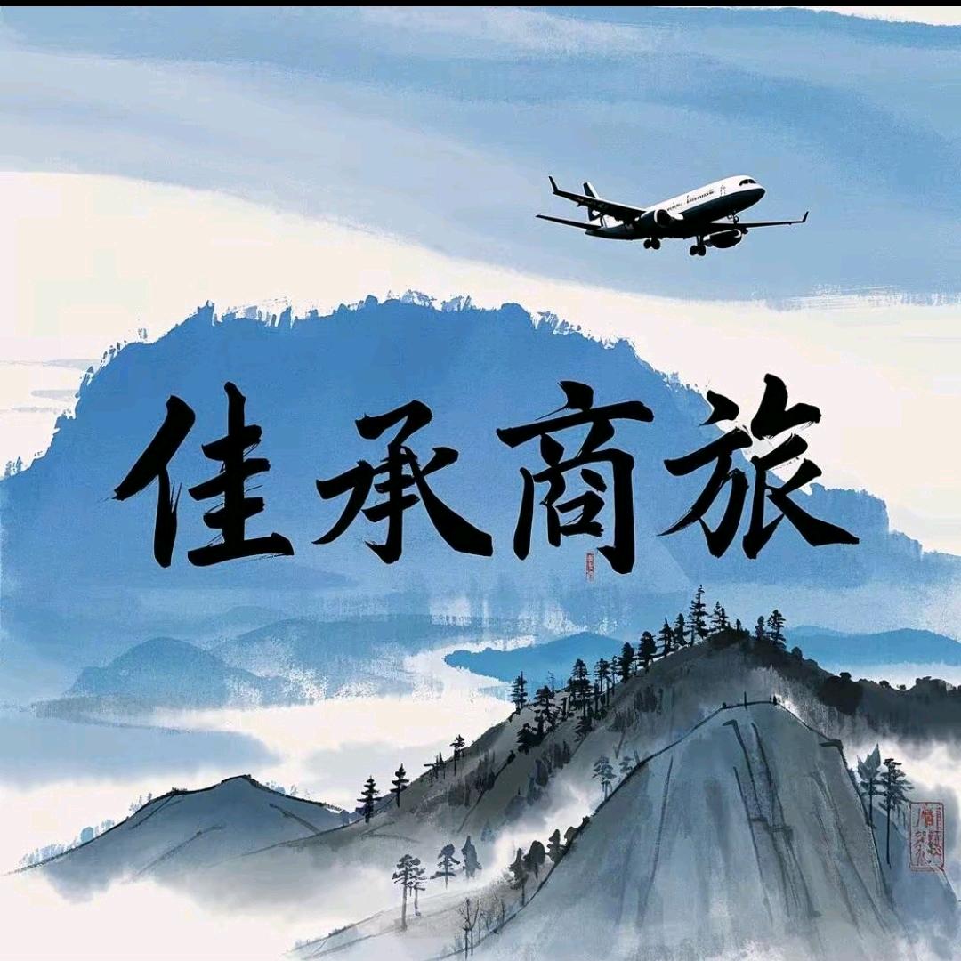 佳承商旅
