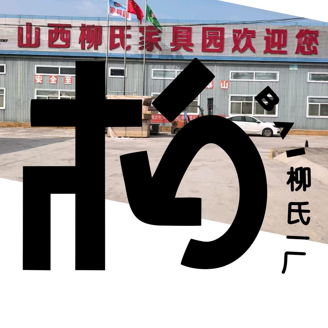山西柳氏一厂方柏家具有限公司