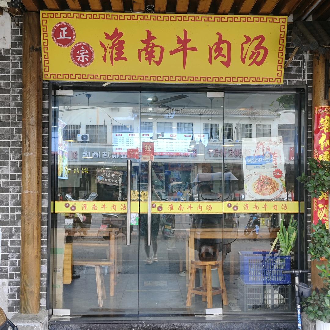 新江路正宗淮南牛肉汤