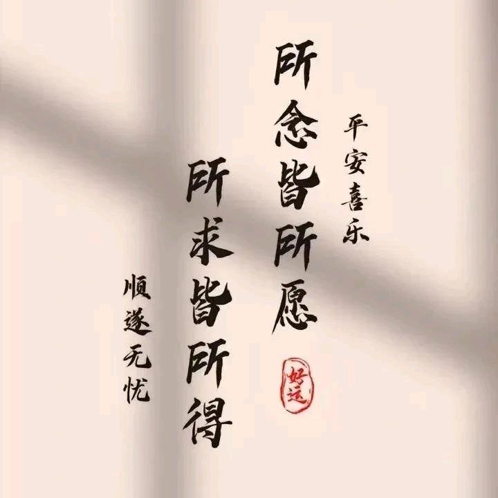 岁月静好，一切安然！