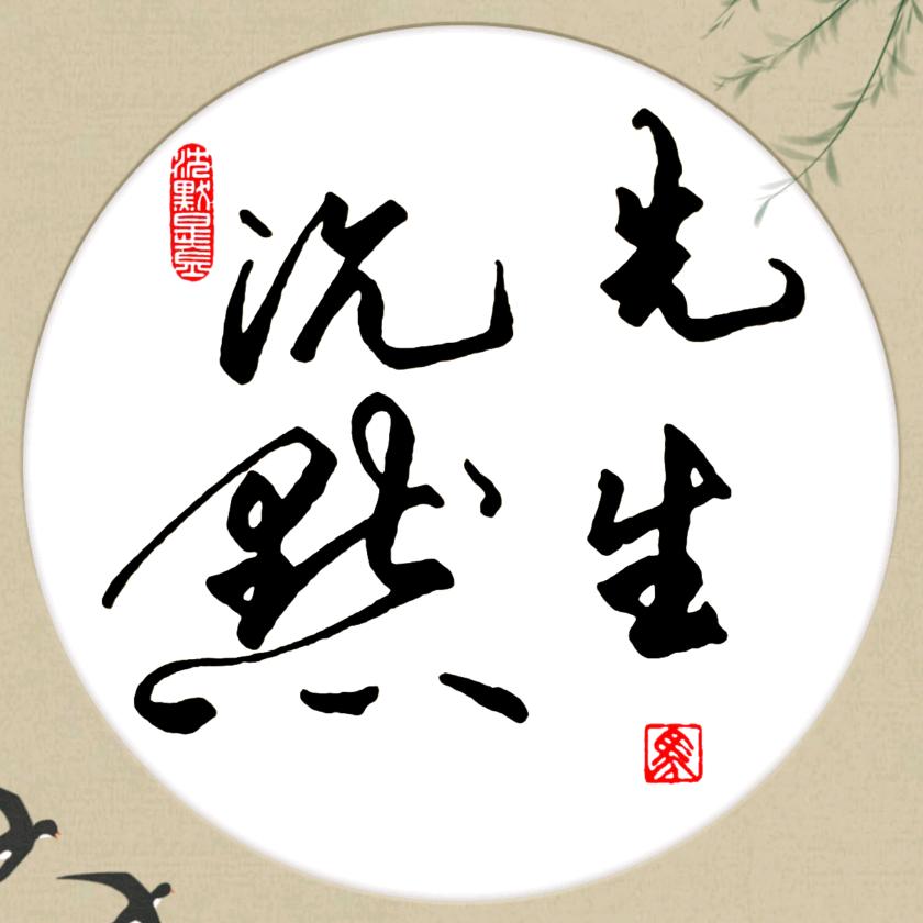 沉默先生
