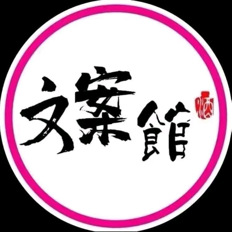 予梦（文案馆👑）