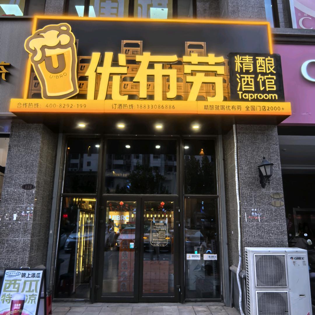 优布劳酒馆-茄友记CLUB