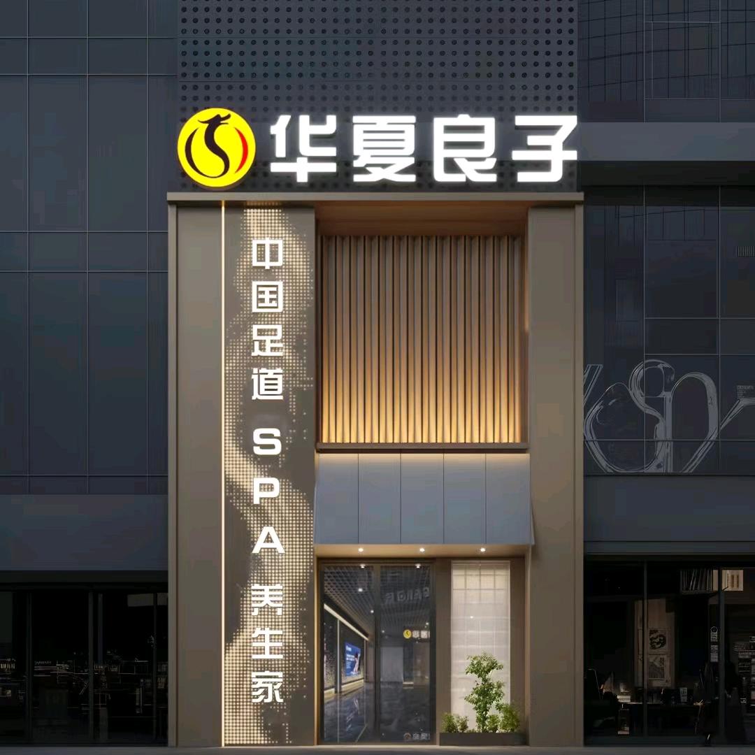 华夏良子郑州万象城店