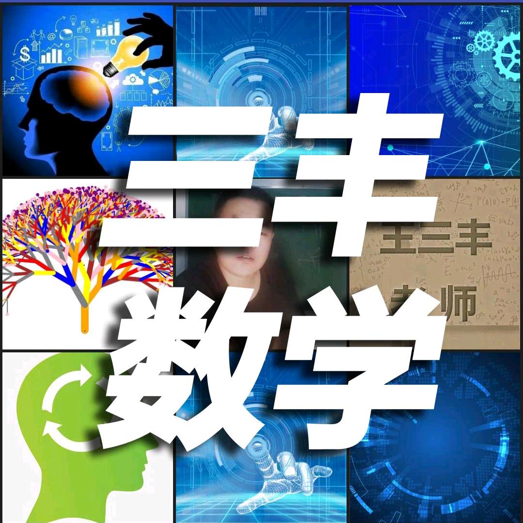 高中数学王三丰