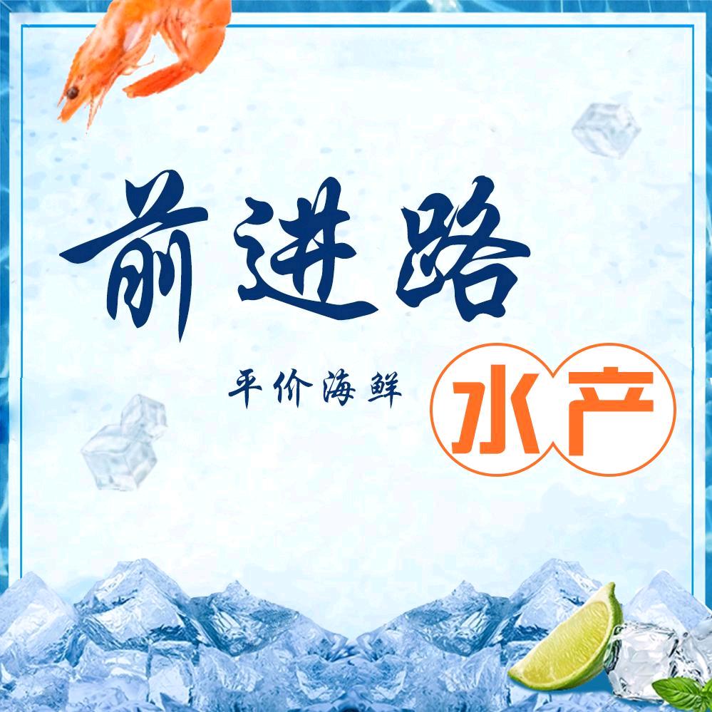 前进路水产小时达