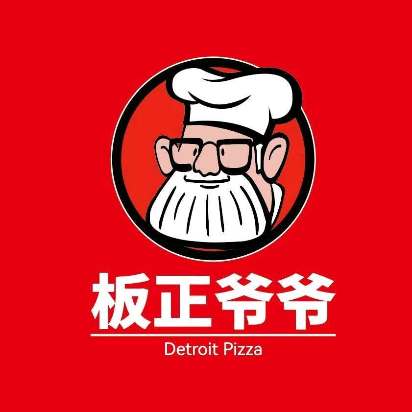 板正爷爷现烤披萨