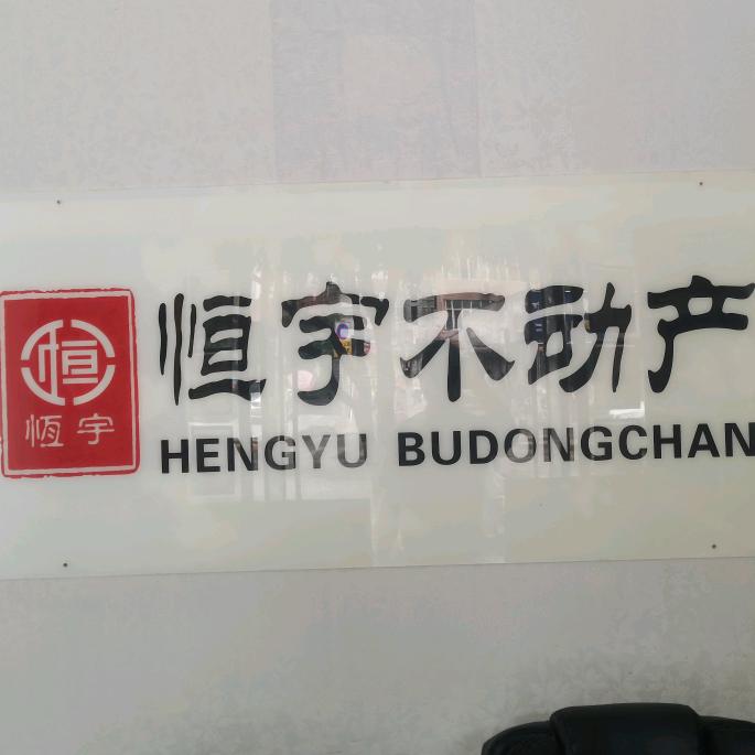 汉中恒宇房地产营销策划代理有限公司