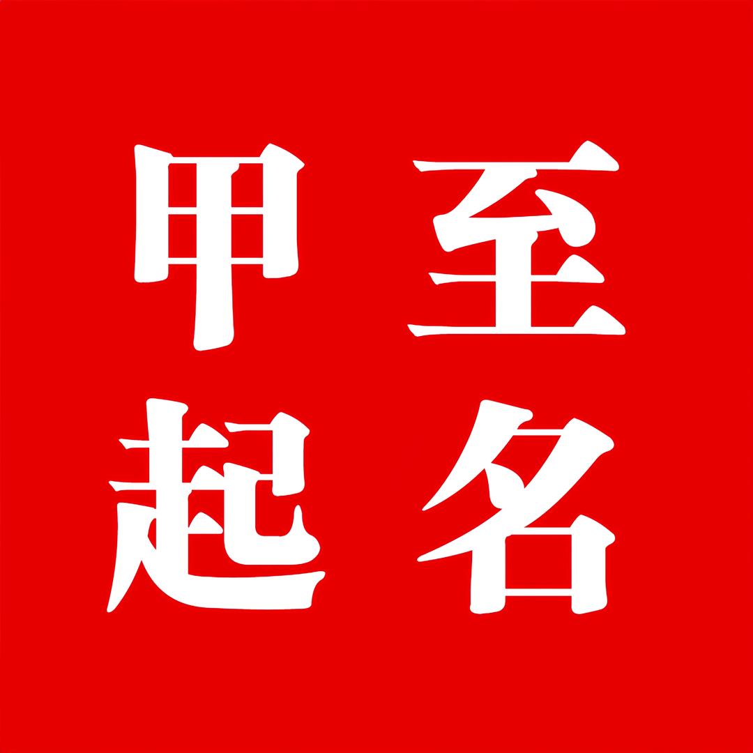 甲至起名