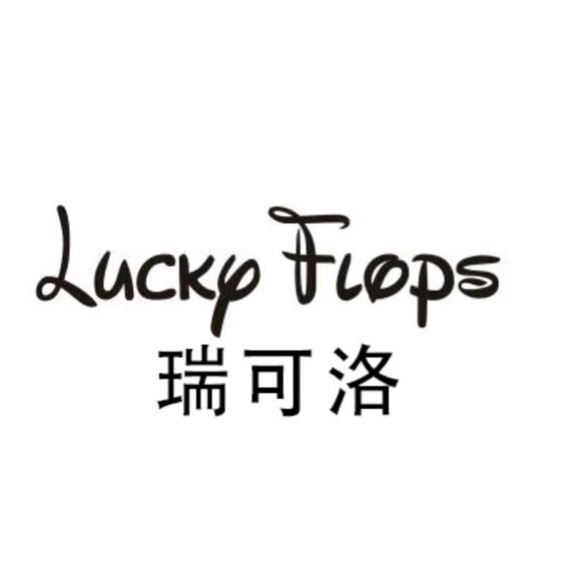 瑞可洛鞋业