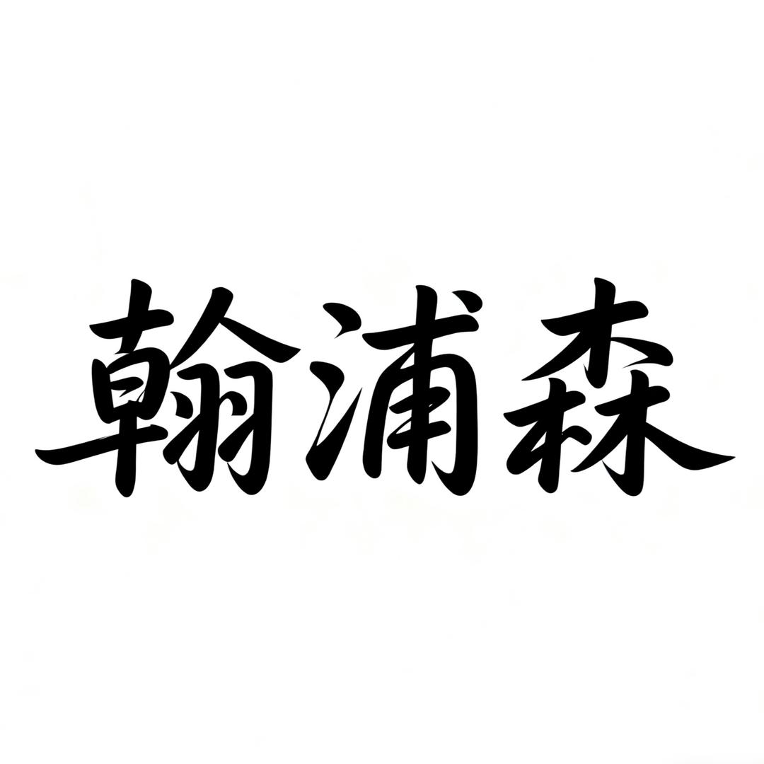 翰浦森工厂直营店