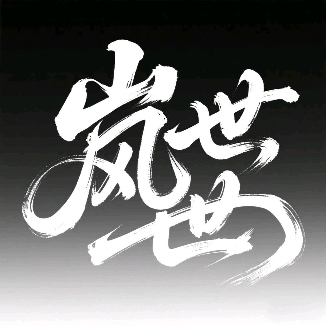 岚世钓鱼好物
