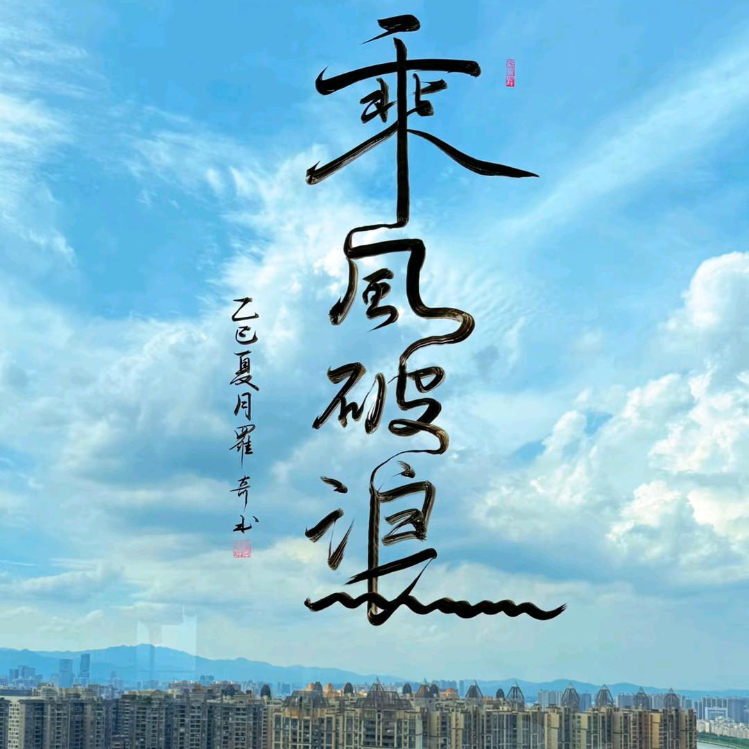 ~勇往直前
