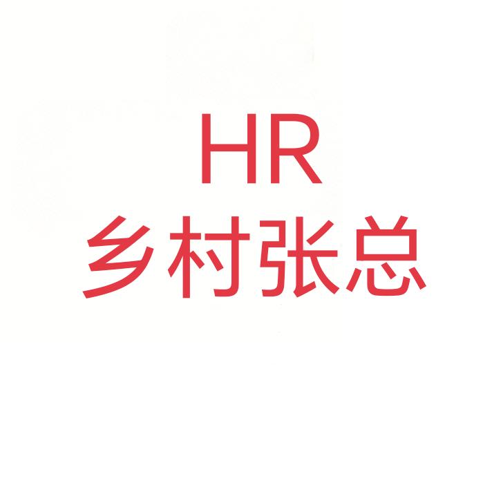 HR乡村张总