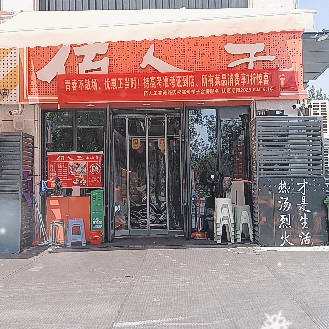 佰人王串串香（杏湾路店）