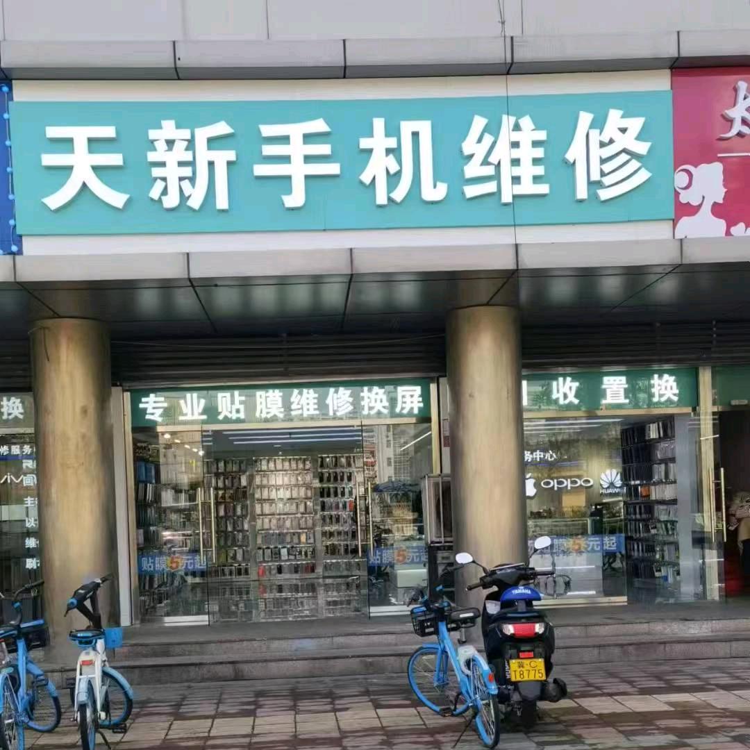 秦皇岛天新手机