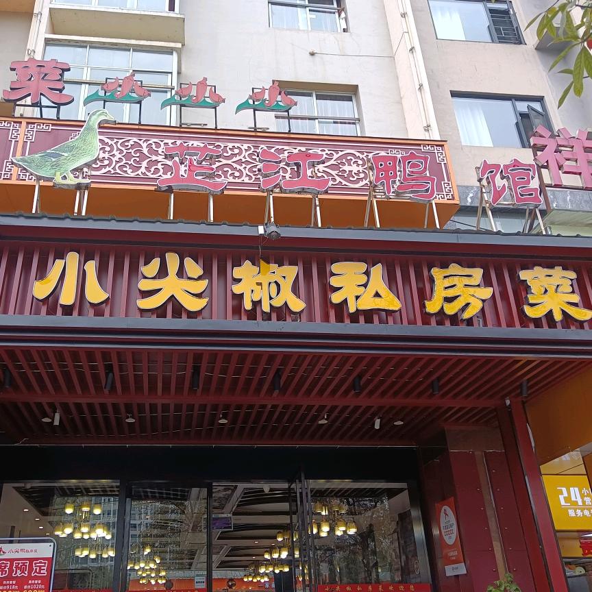 小尖椒私房菜火车站店