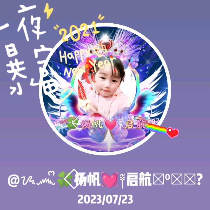 ᝰ෴ᩚ🍀⃟楊帆💓༈启航2025?