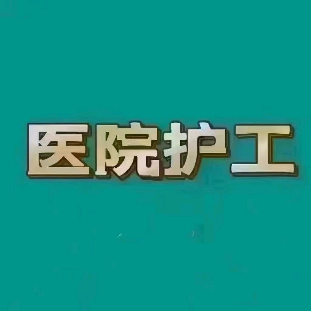 蓬莱护理护工祝哥
