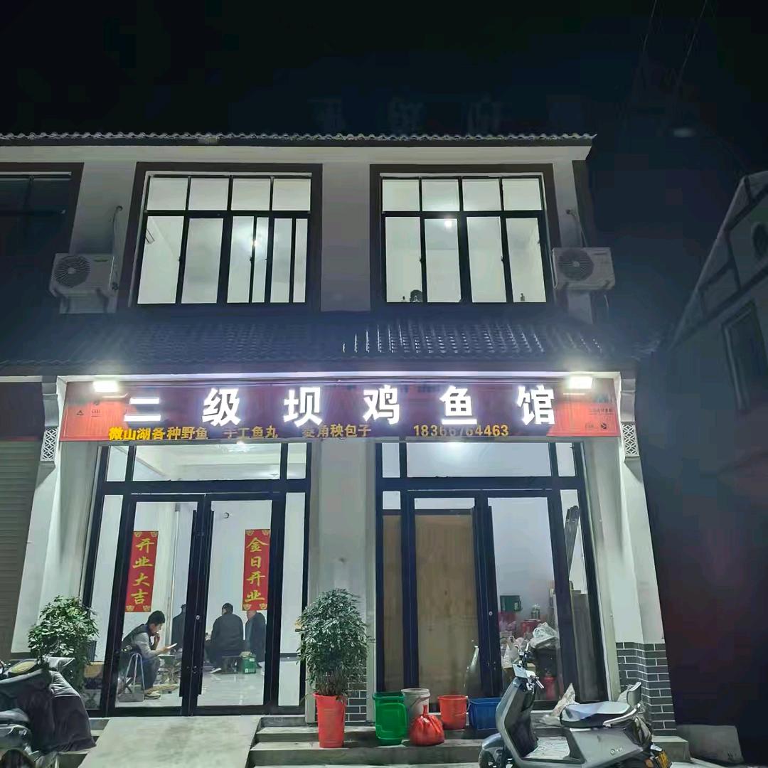 二级坝鸡鱼馆（沛县夏官屯）