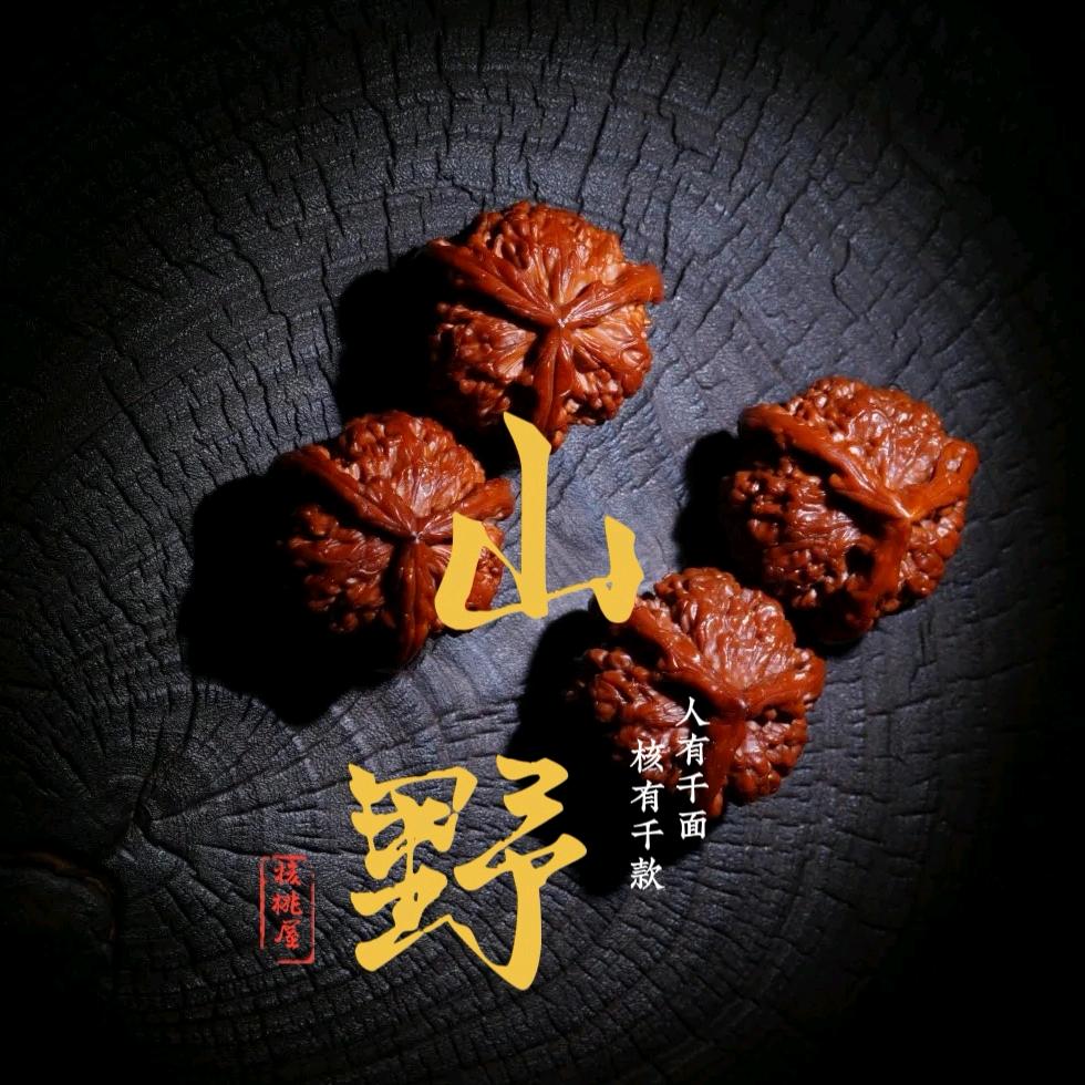 山野核桃文玩