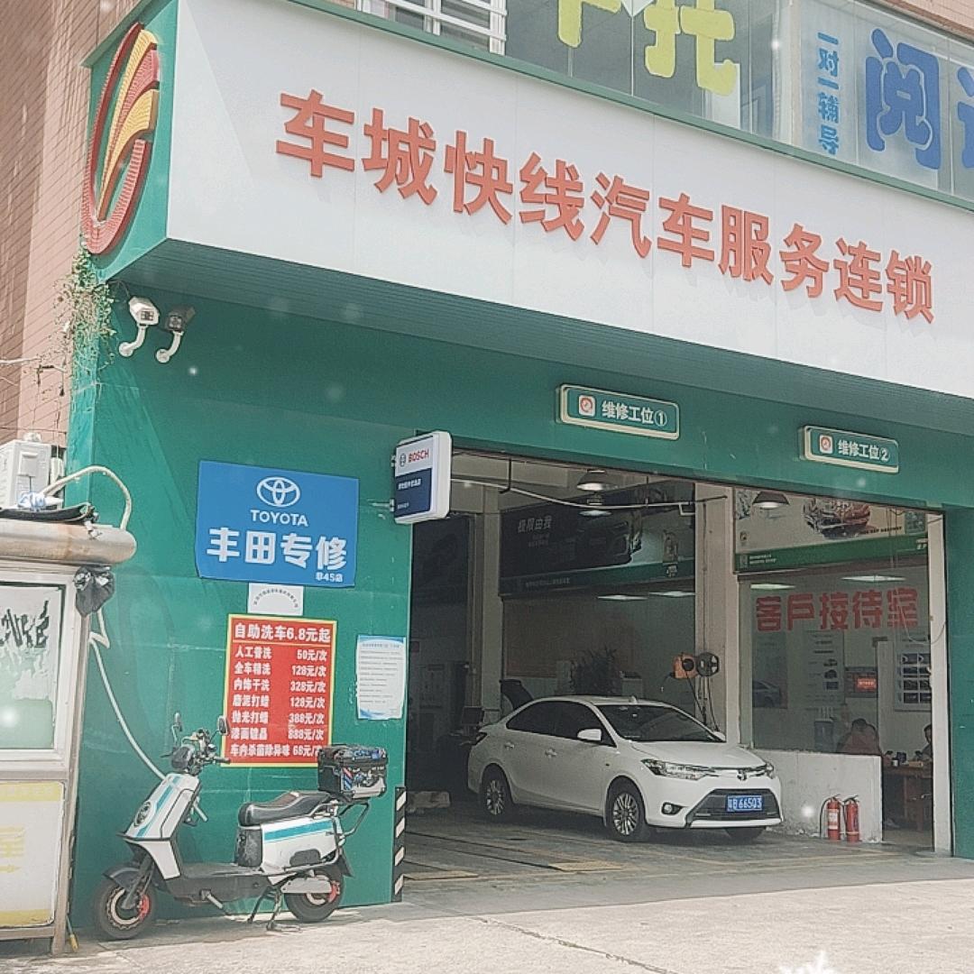 车城快线修车店(爱联店)