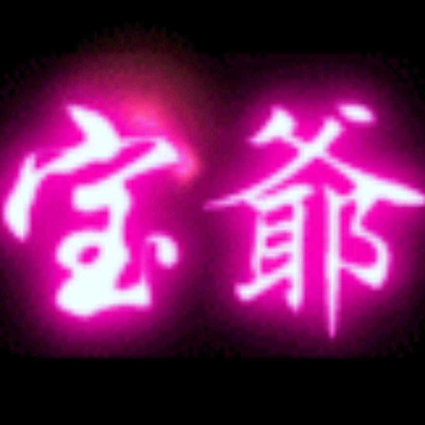 ⫍ ⃢👁ܫ👁⃢ ⫎宝       爺