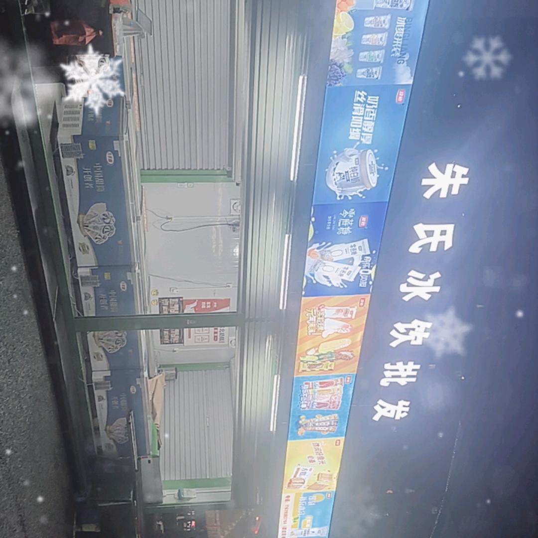 朱氏冰棒批发零售（文化广场店）