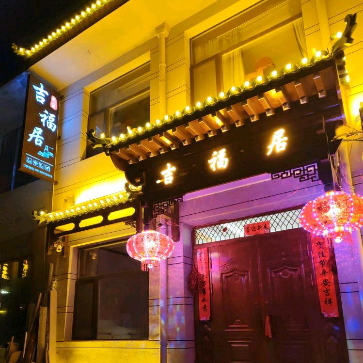 五台山吉福居民宿房